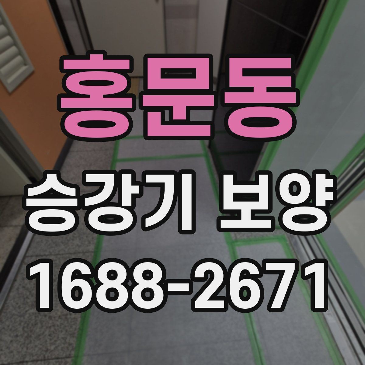 홍문동 승강기 보양 현장 맞춤형 진행 방식