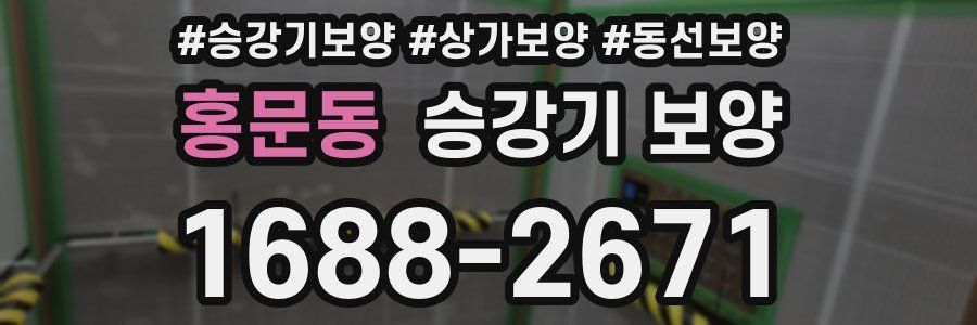 홍문동 승강기 보양