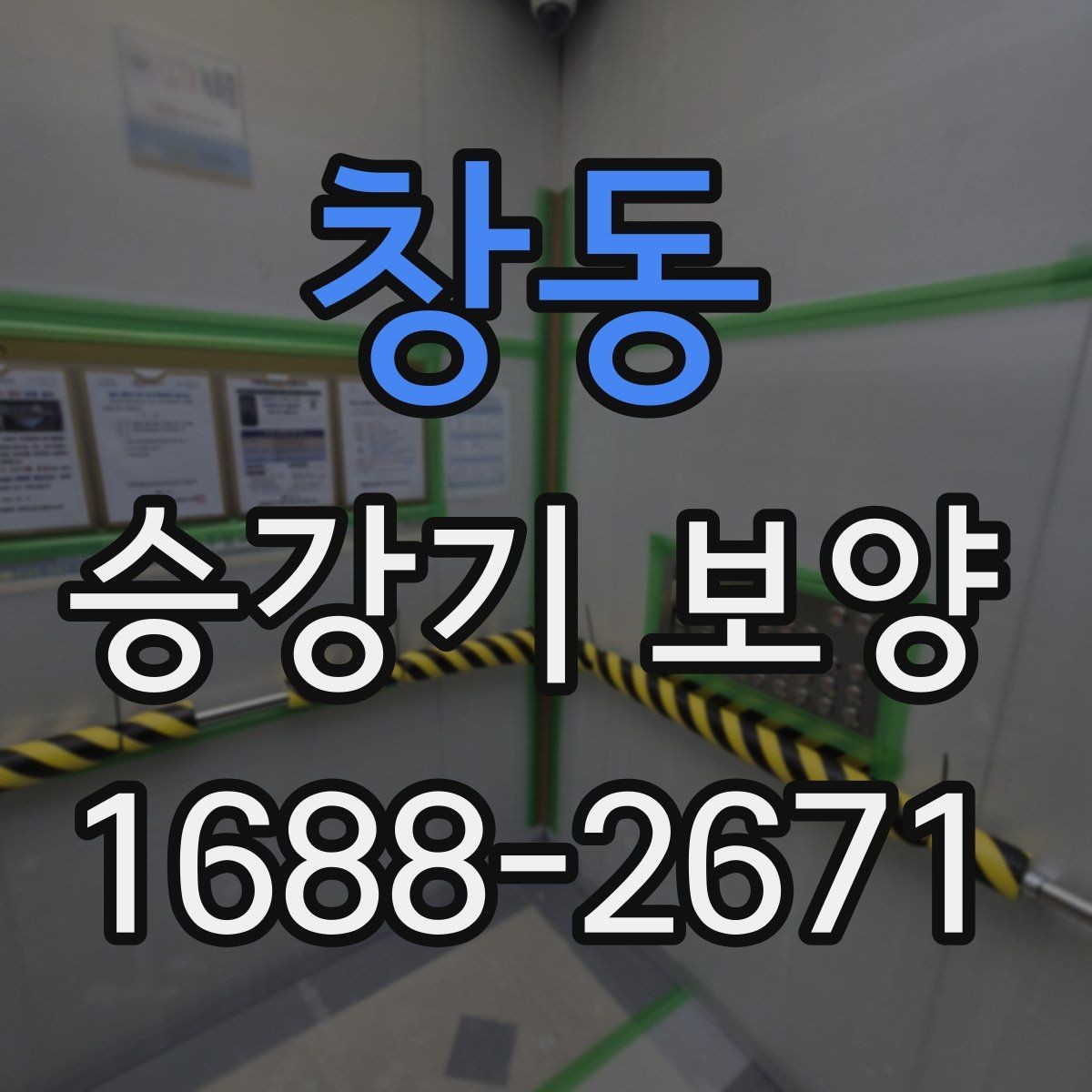 창동 승강기 보양 진행 순서와 준비 과정