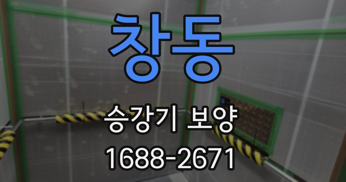 창동 승강기 보양