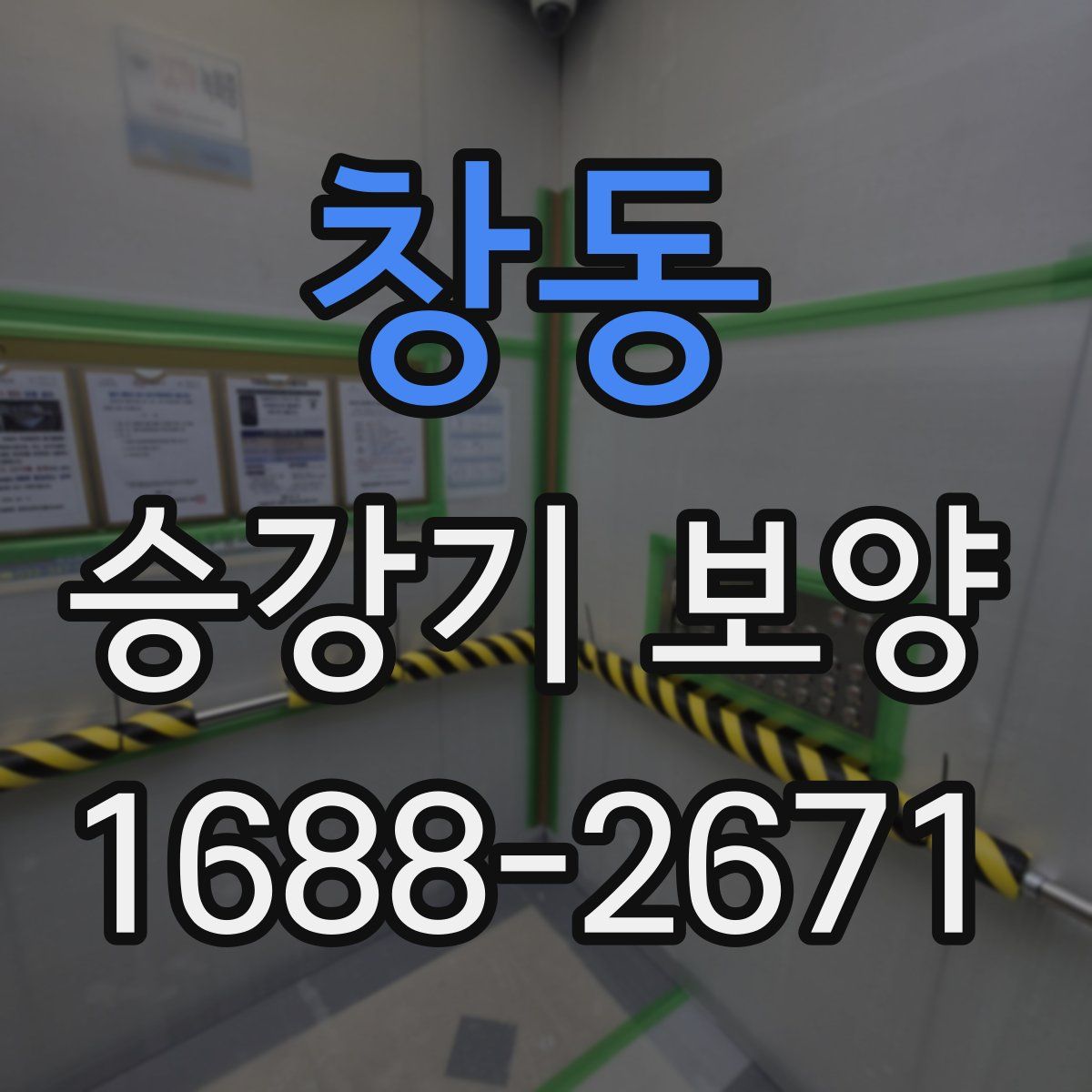 창동 승강기 보양