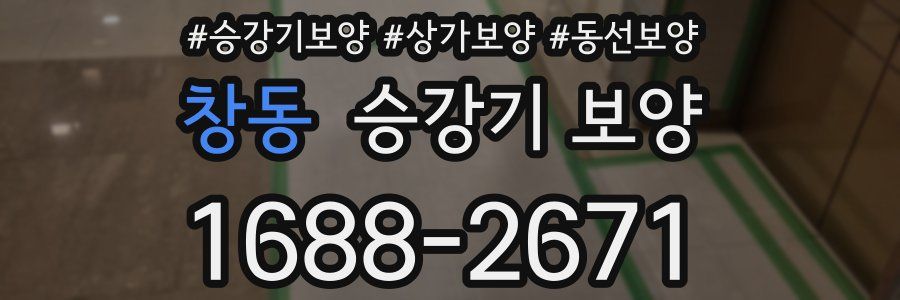 창동 승강기 보양