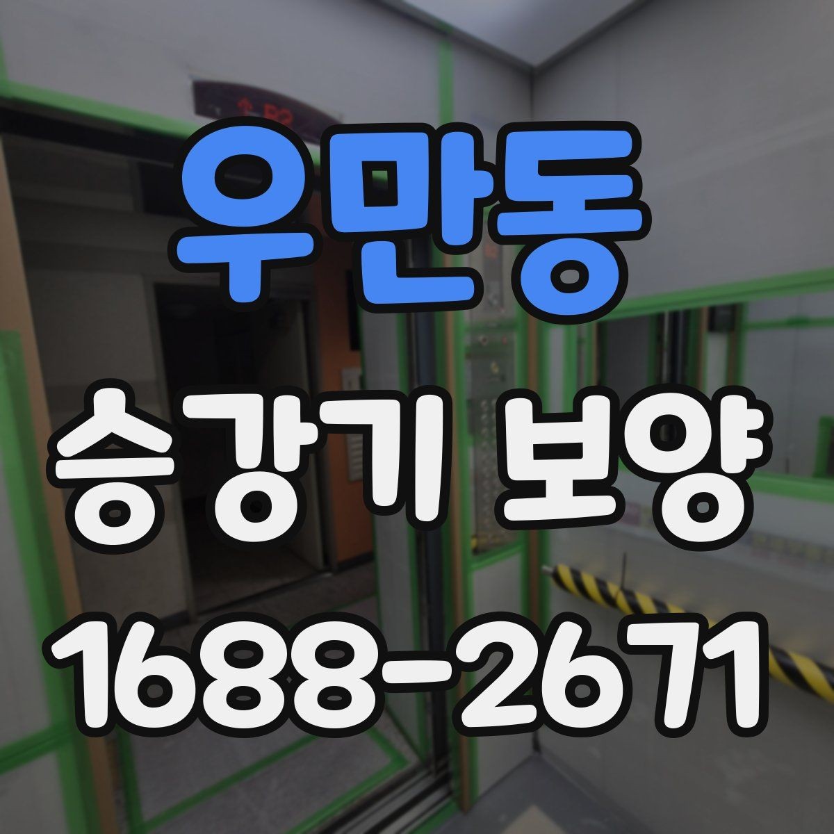 우만동 승강기 보양 후 보수 필요 여부를 판단하는 법