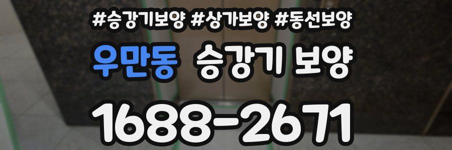 우만동 승강기 보양