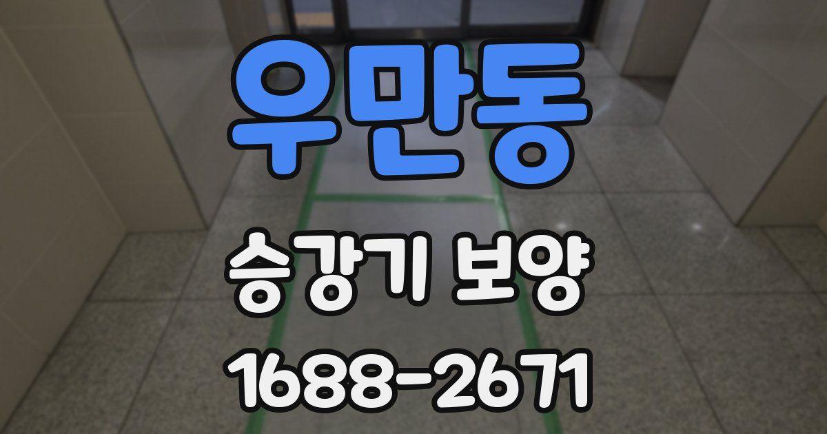 우만동 승강기 보양