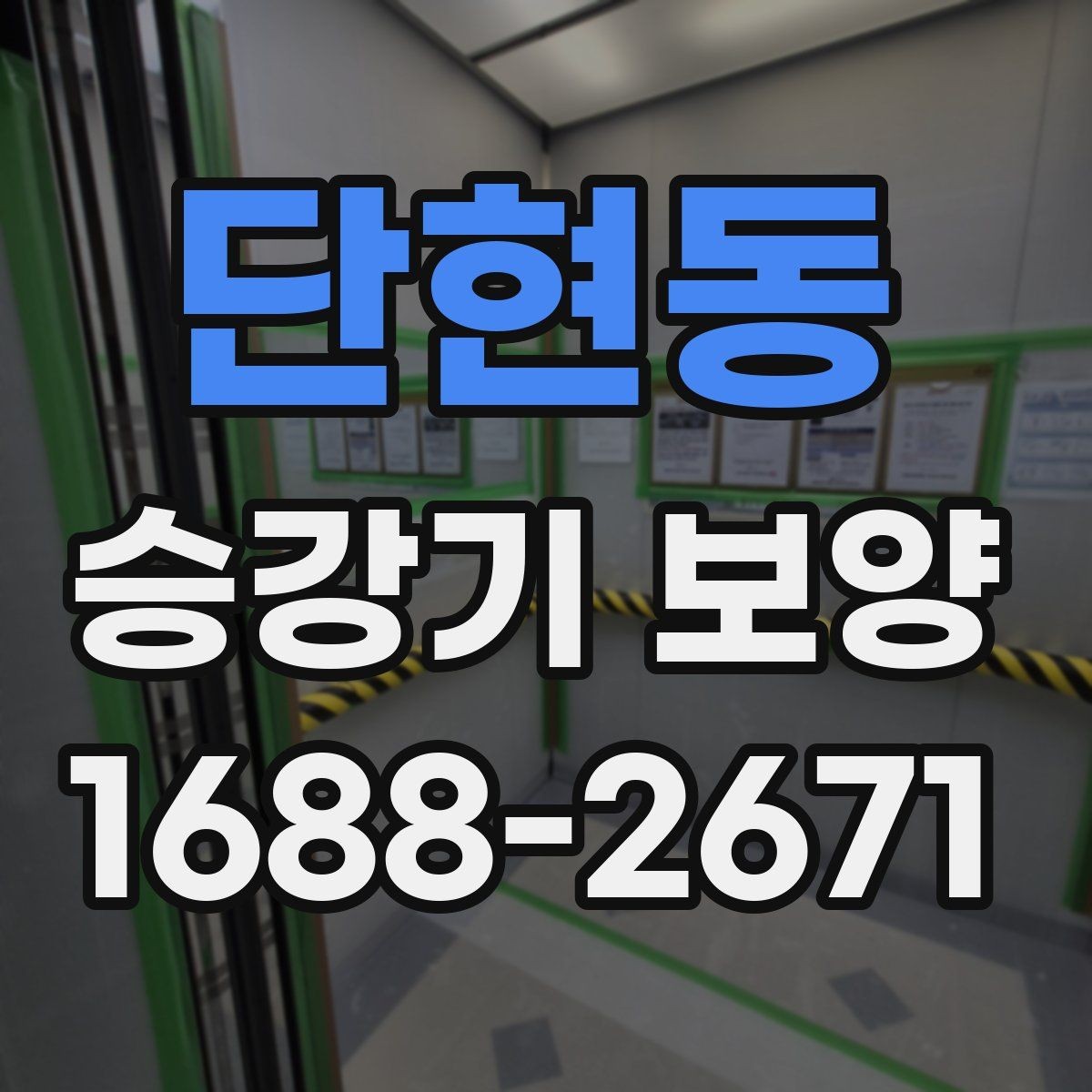 단현동 승강기 보양 견적서에서 읽어야 할 부분