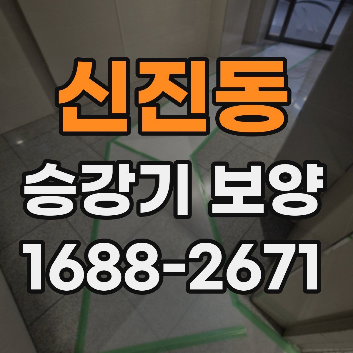 신진동 승강기 보양 진행 후 점검 순서