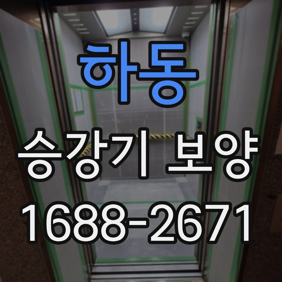 하동 승강기 보양 업체를 비교할 때 보는 기준