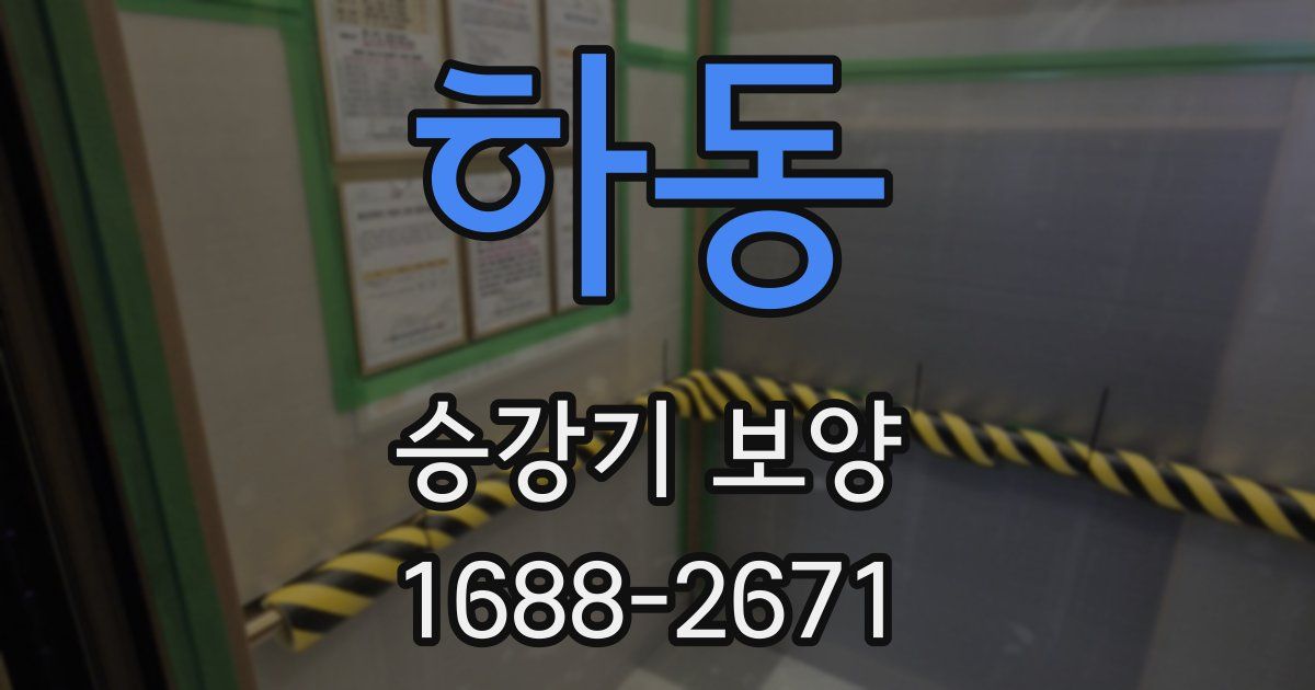 하동 승강기 보양