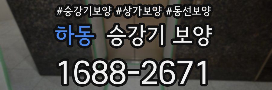 하동 승강기 보양