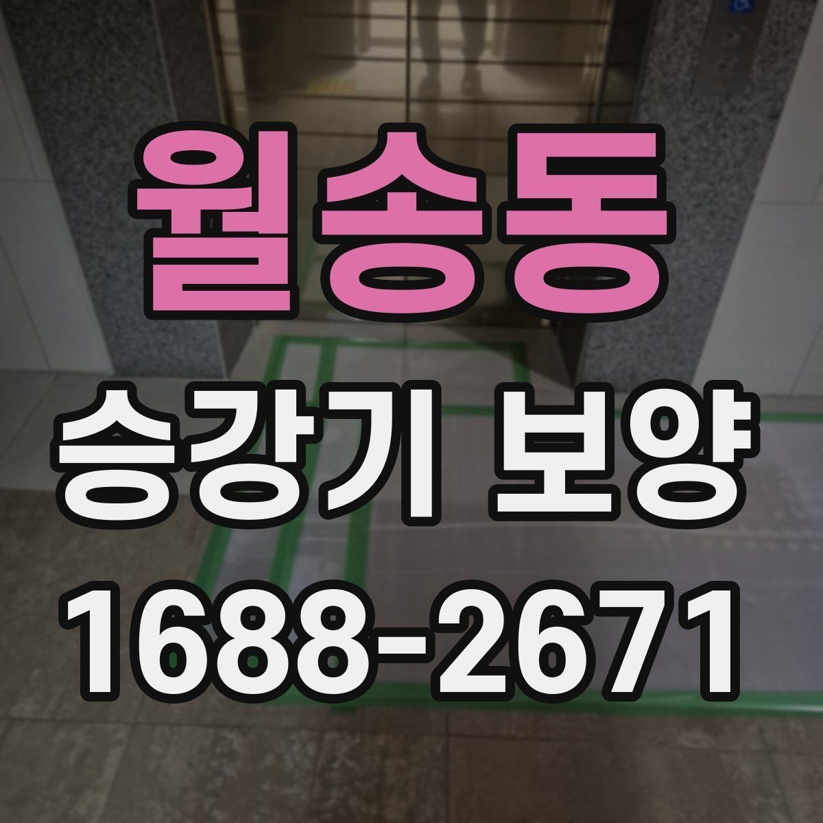 월송동 승강기 보양 업체를 고를 때 보는 포인트
