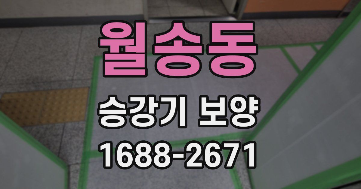 월송동 승강기 보양