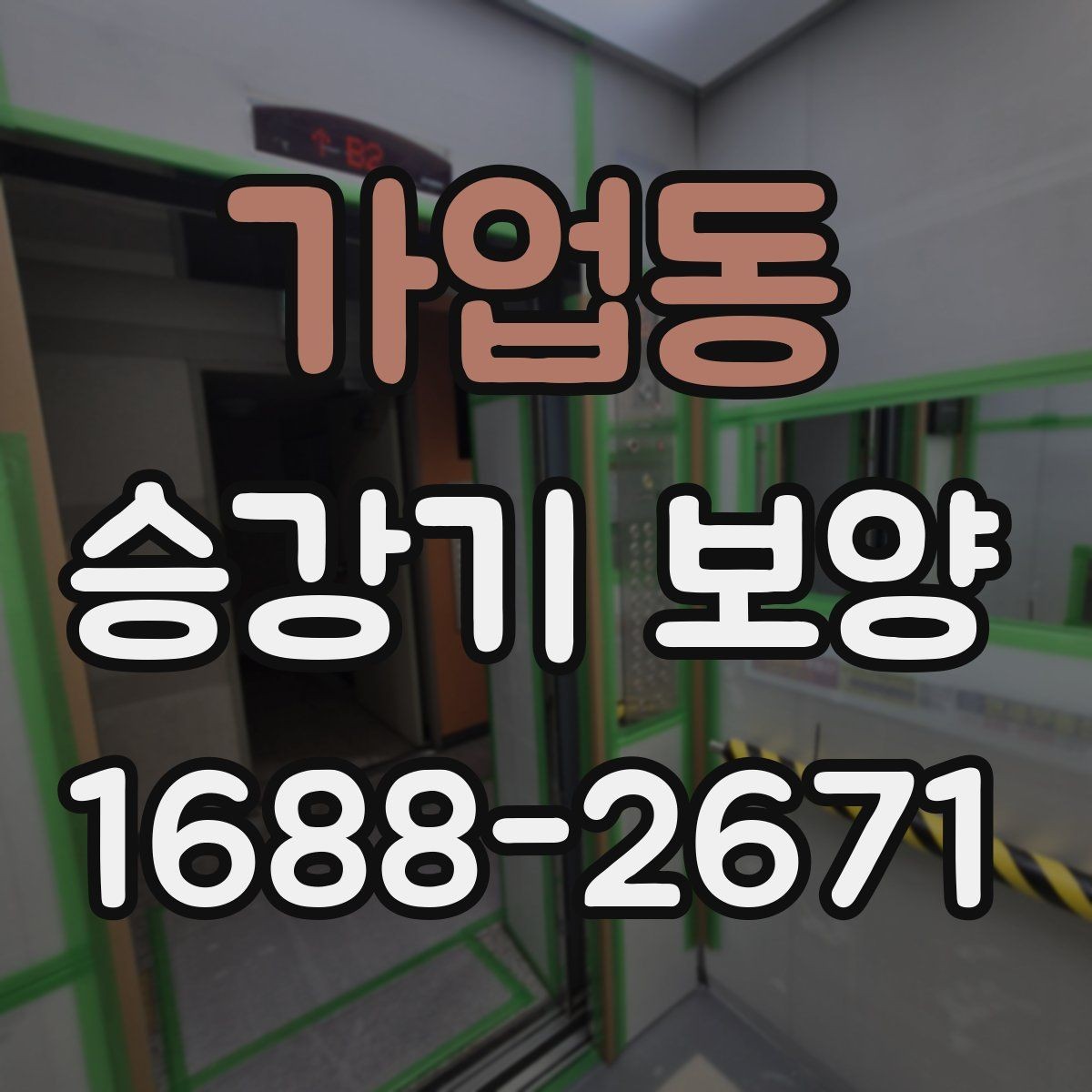 가업동 승강기 보양 전 사용 공간 동선 정리 방법