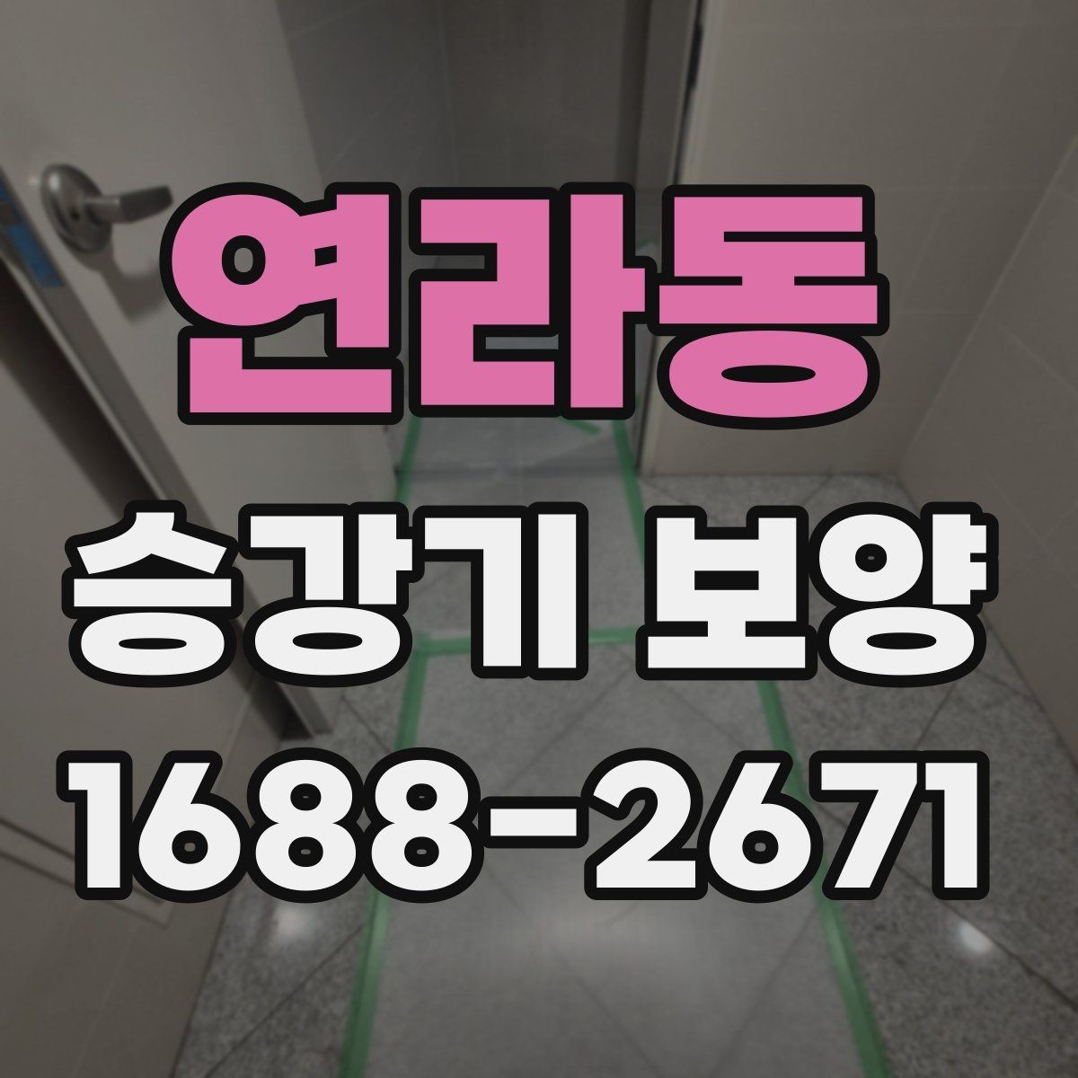 연라동 승강기 보양 후 하자 확인은 어떻게 할까