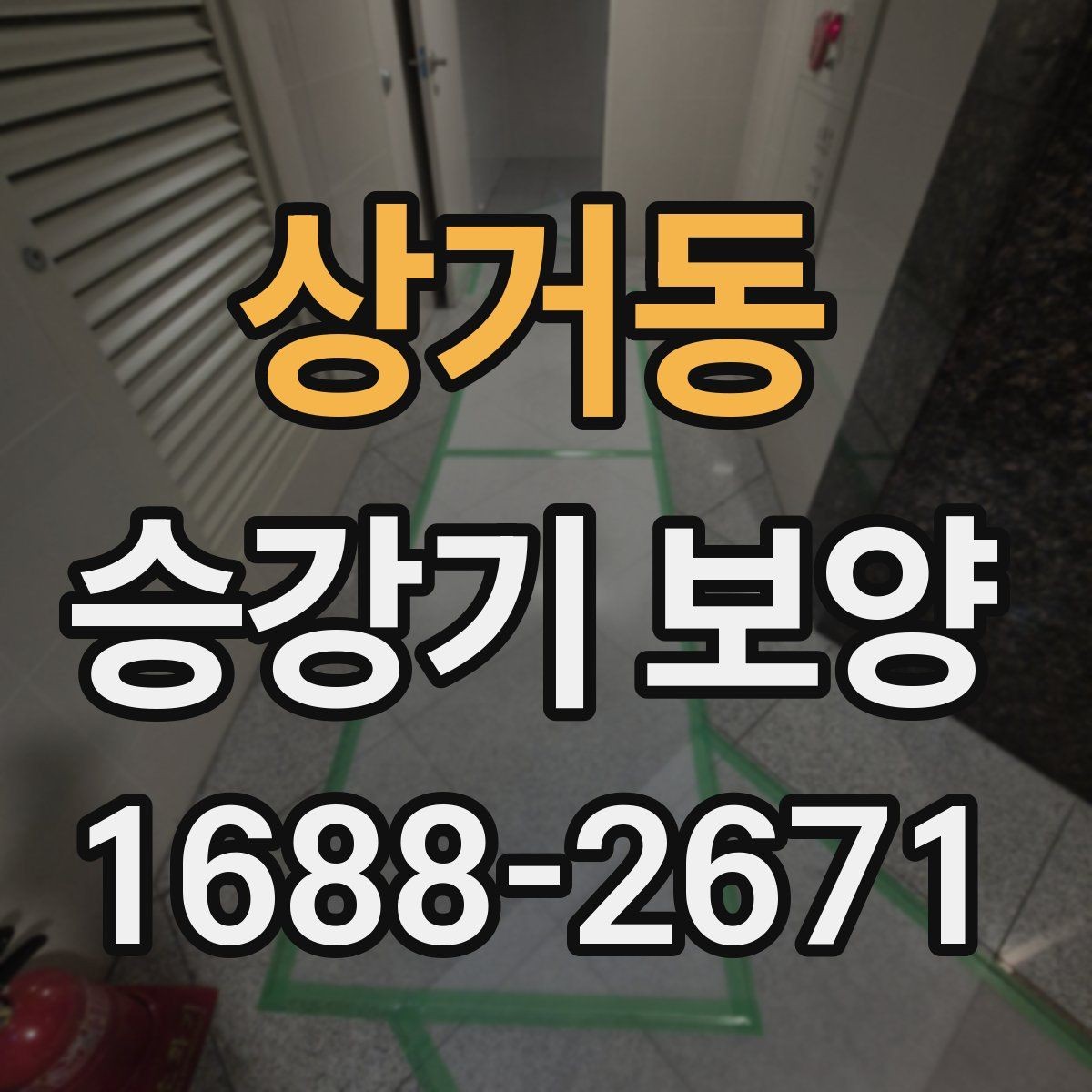 상거동 승강기 보양 후 보수 필요 여부를 판단하는 법