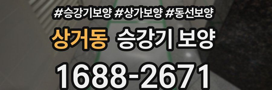 상거동 승강기 보양