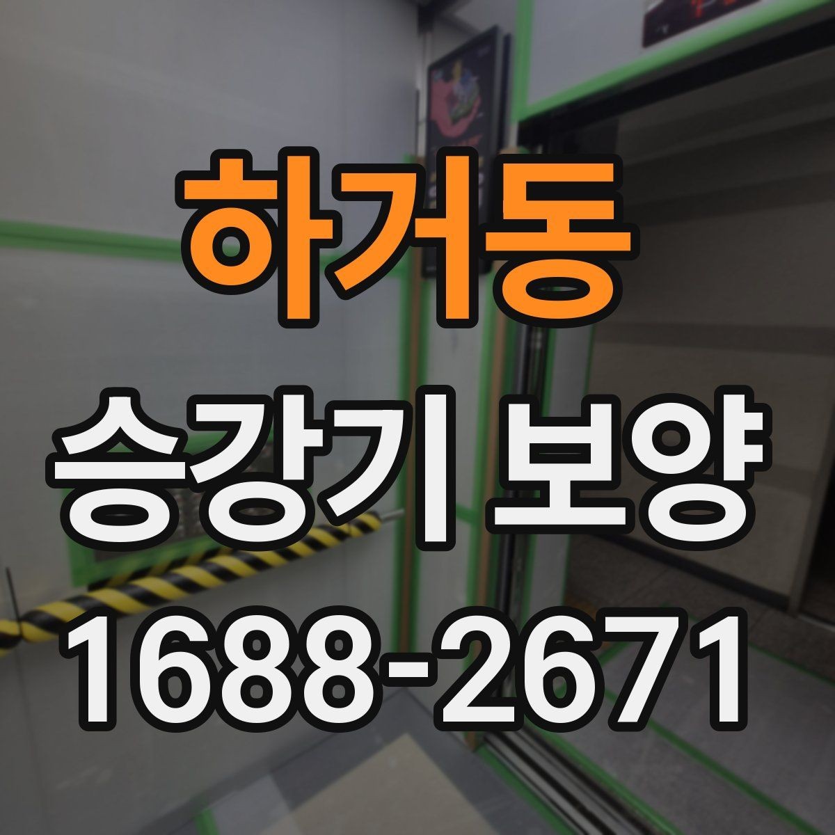 하거동 승강기 보양 품질을 높이는 현장 관리 요령