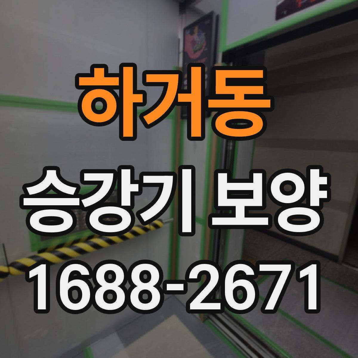 하거동 승강기 보양