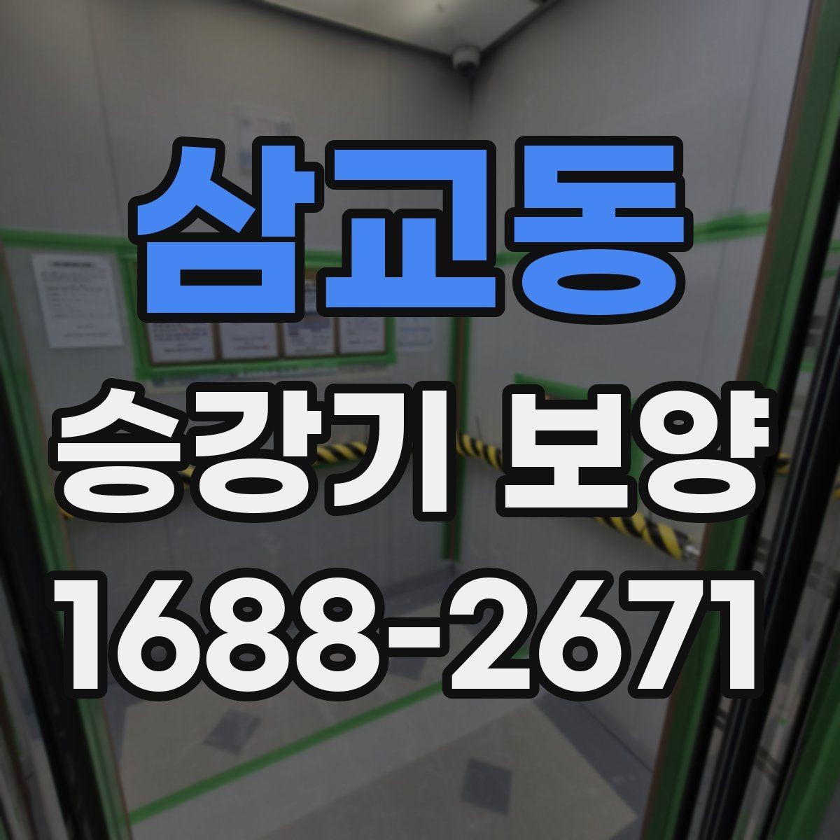 삼교동 승강기 보양 후 유지보수 계획 세우기
