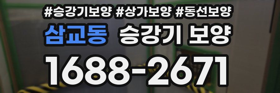 삼교동 승강기 보양