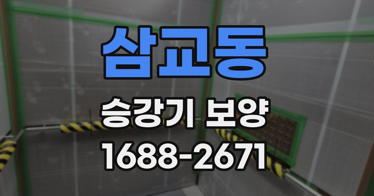 삼교동 승강기 보양