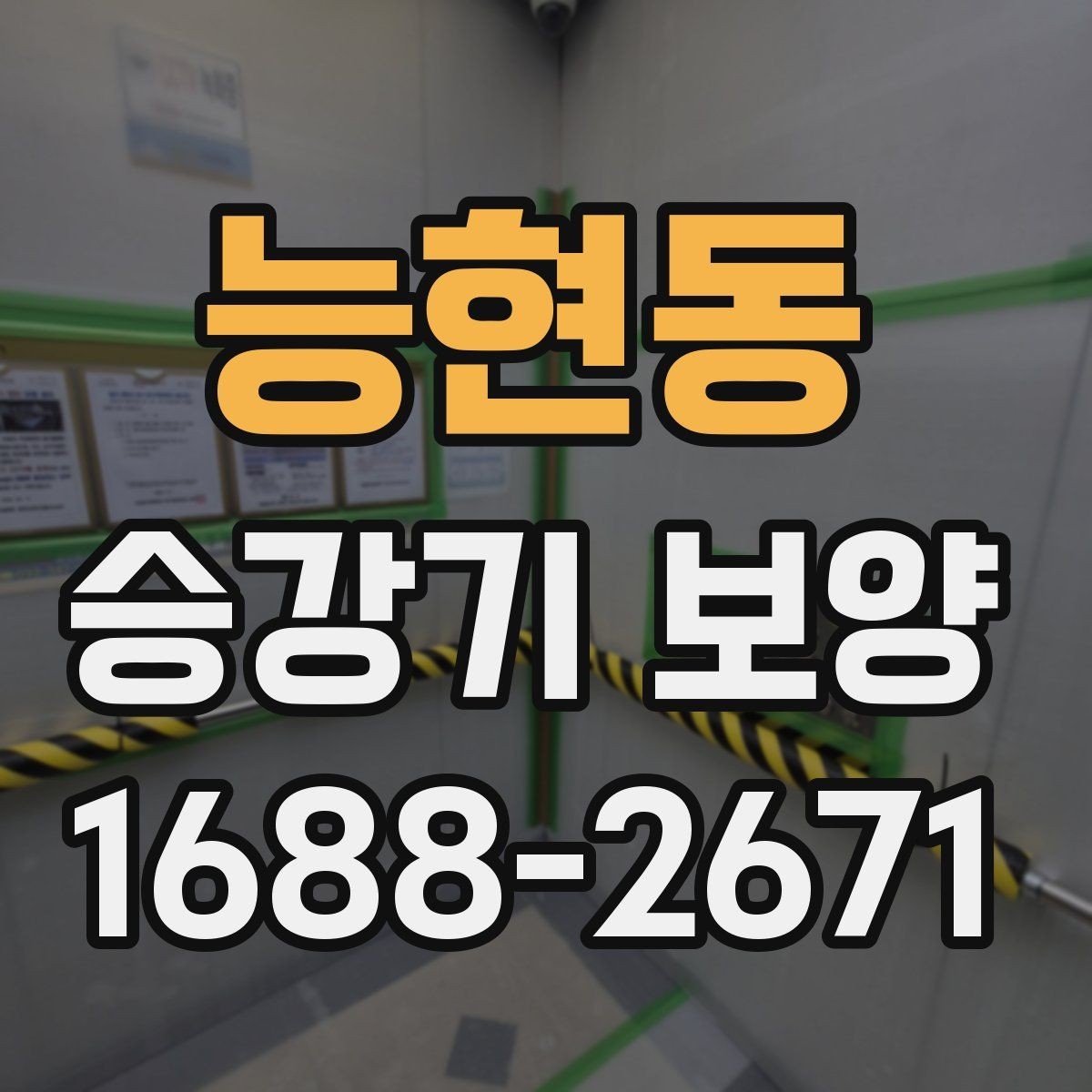 능현동 승강기 보양 일정 조율이 중요한 이유