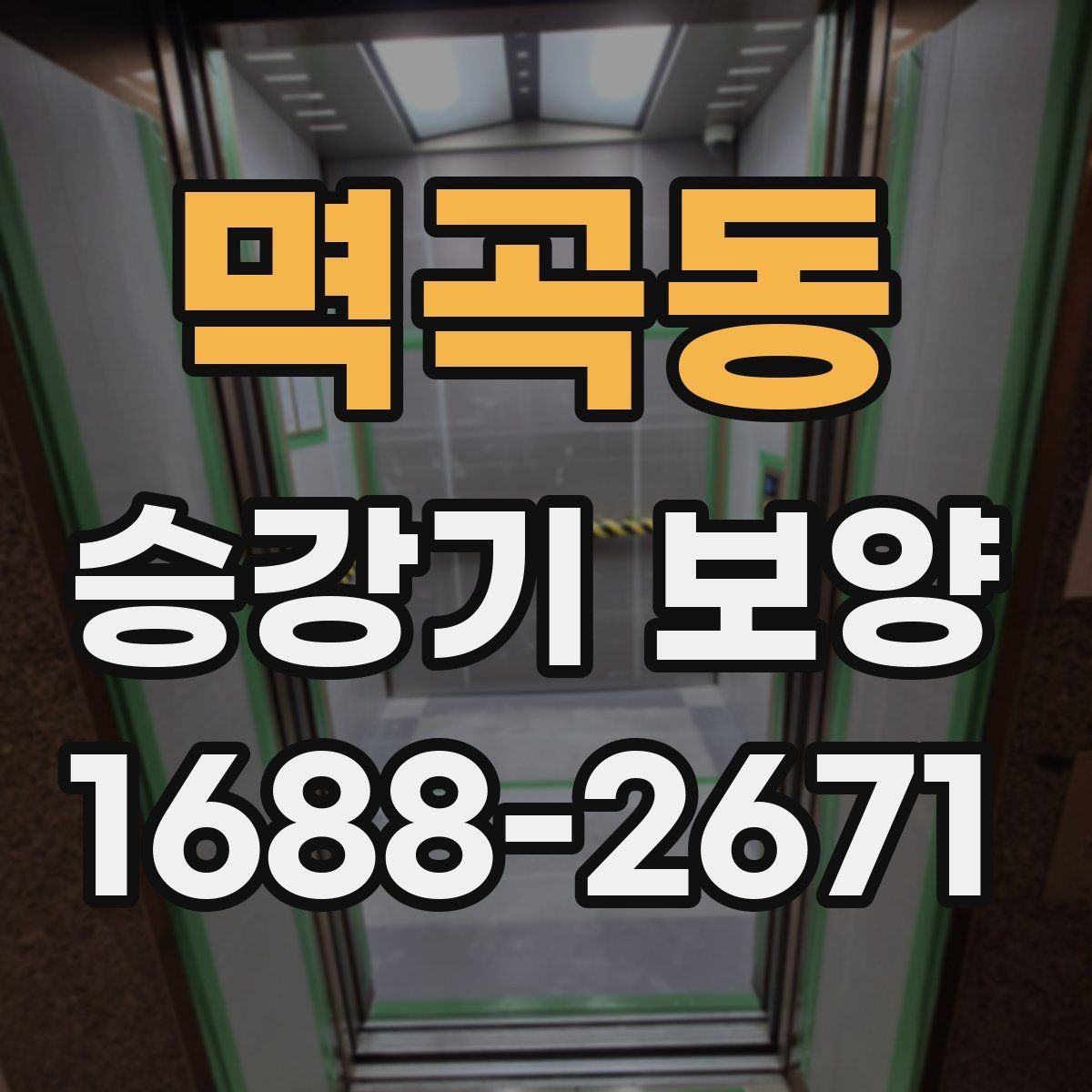 멱곡동 승강기 보양 현장에 맞는 자재 선택 기준