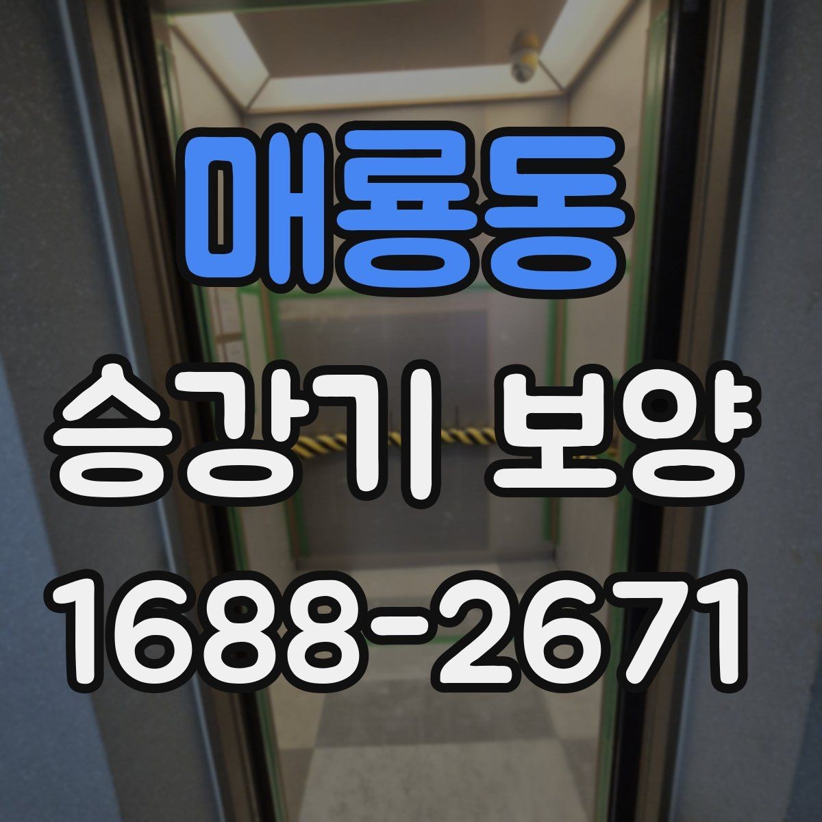 매룡동 승강기 보양 작업 기간은 어떻게 정해질까