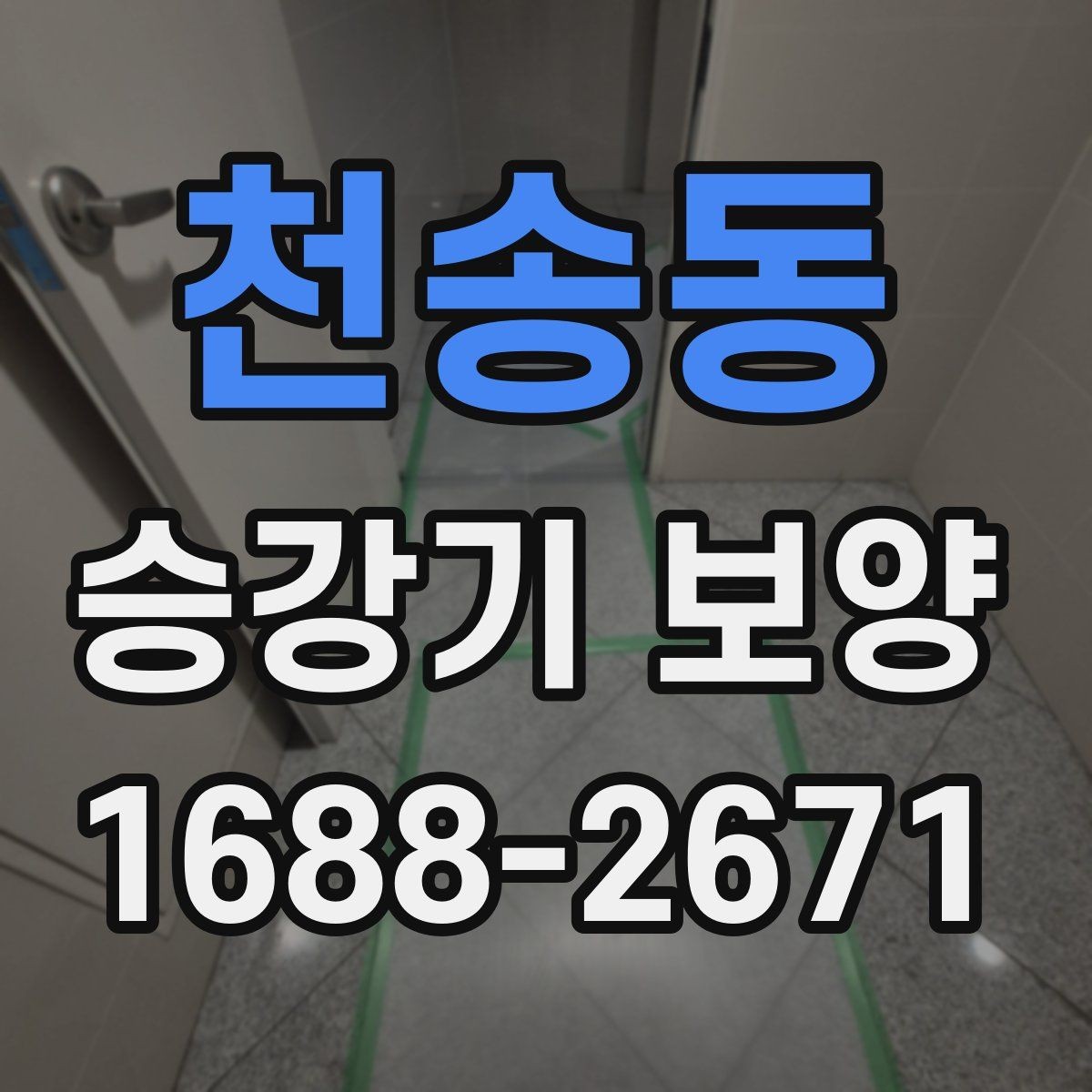 천송동 승강기 보양 작업 전 협조 요청 시 유의점