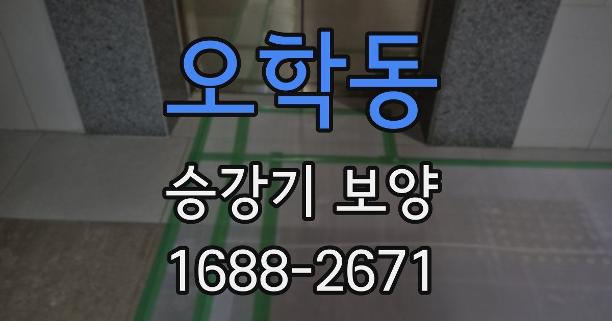 오학동 승강기 보양