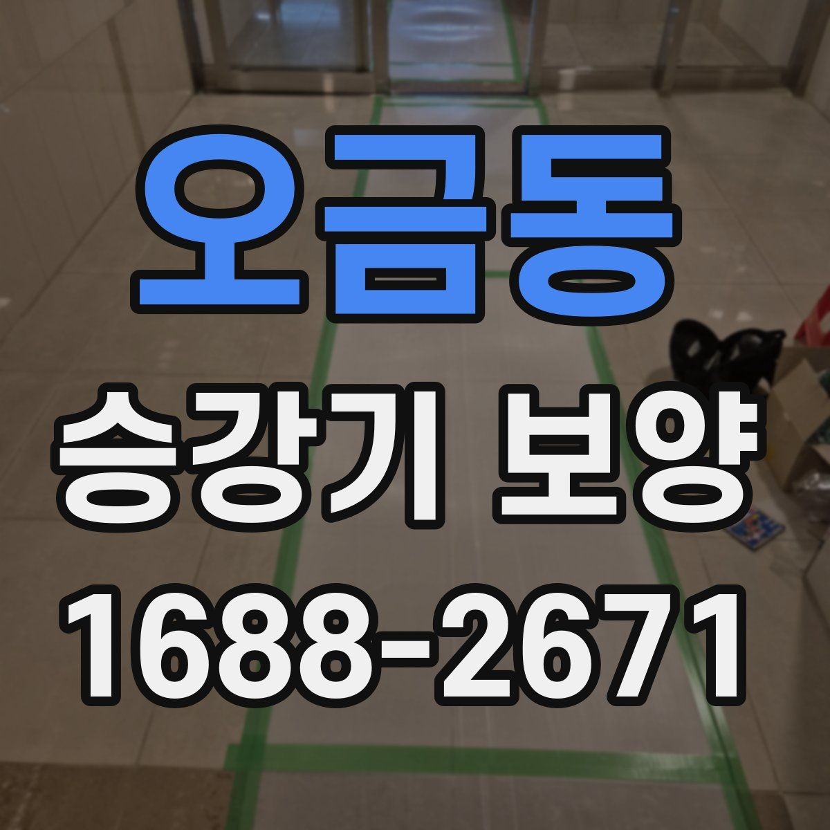 오금동 승강기 보양 후 유지관리를 위한 체크포인트