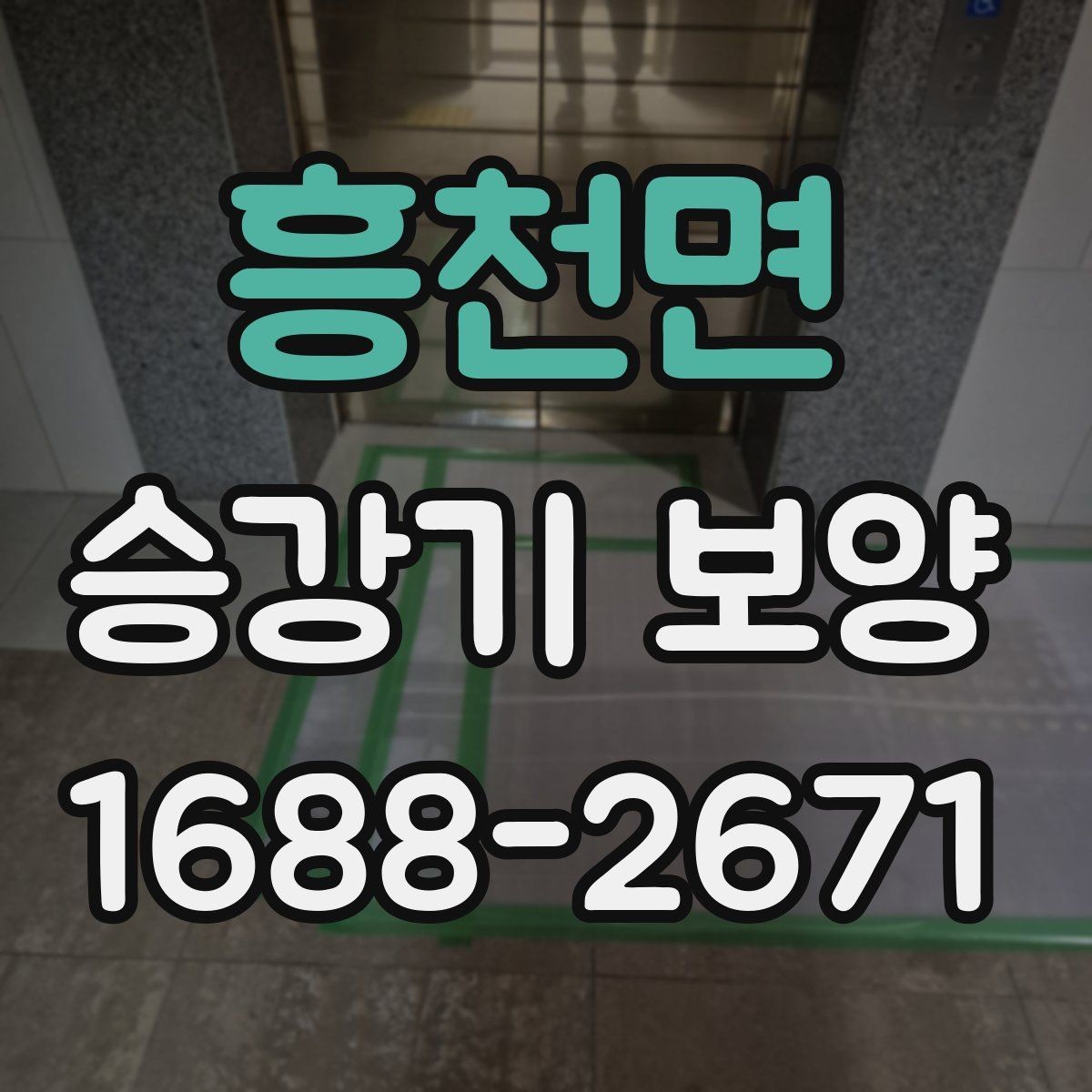 흥천면 승강기 보양 마감 품질을 좌우하는 체크 항목