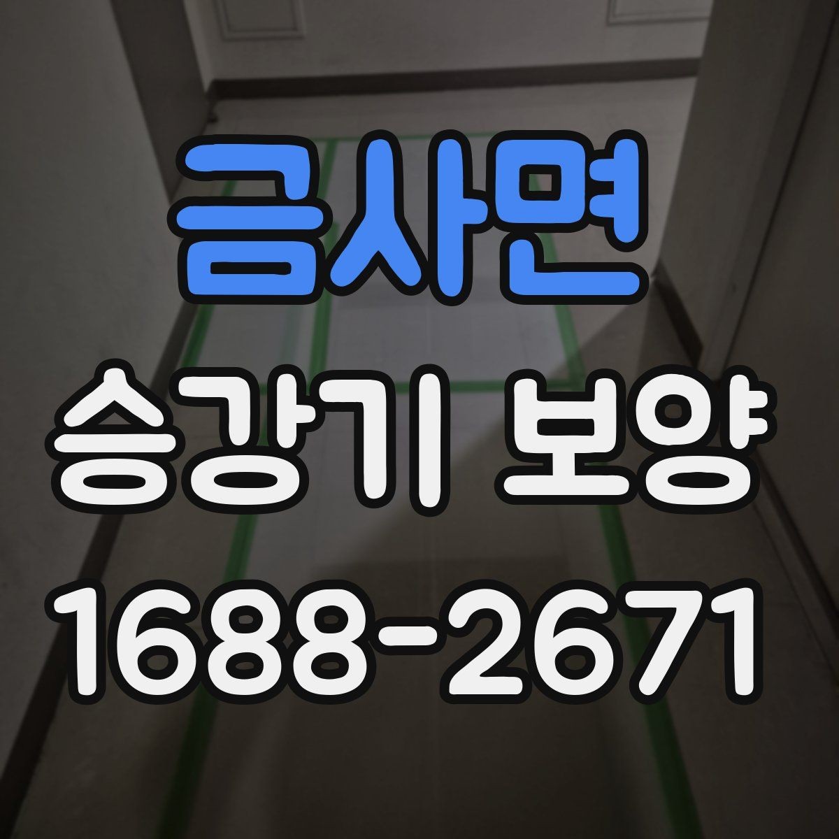 금사면 승강기 보양 시공 전 확인해야 할 핵심 포인트