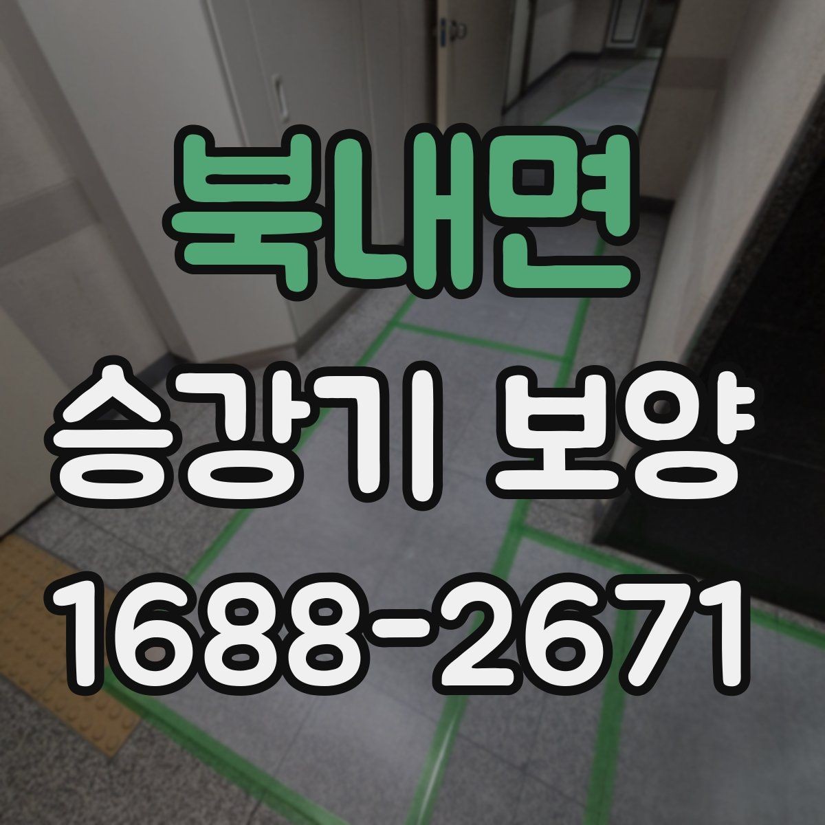 북내면 승강기 보양 자재 보관과 관리 방법