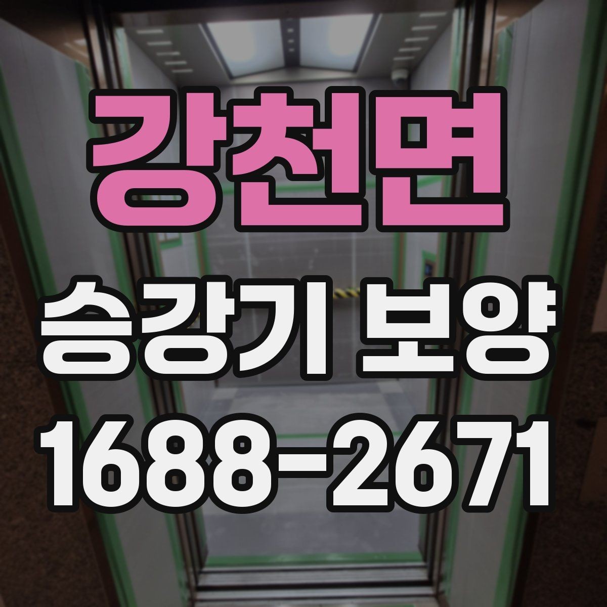 강천면 승강기 보양 현장 관리가 중요한 이유