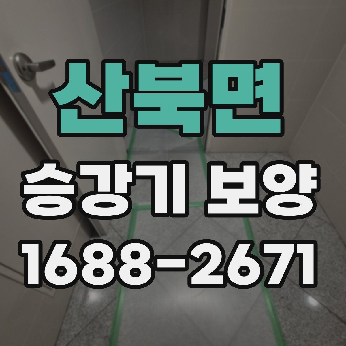 산북면 승강기 보양 현장 진행 중 소통이 중요한 이유
