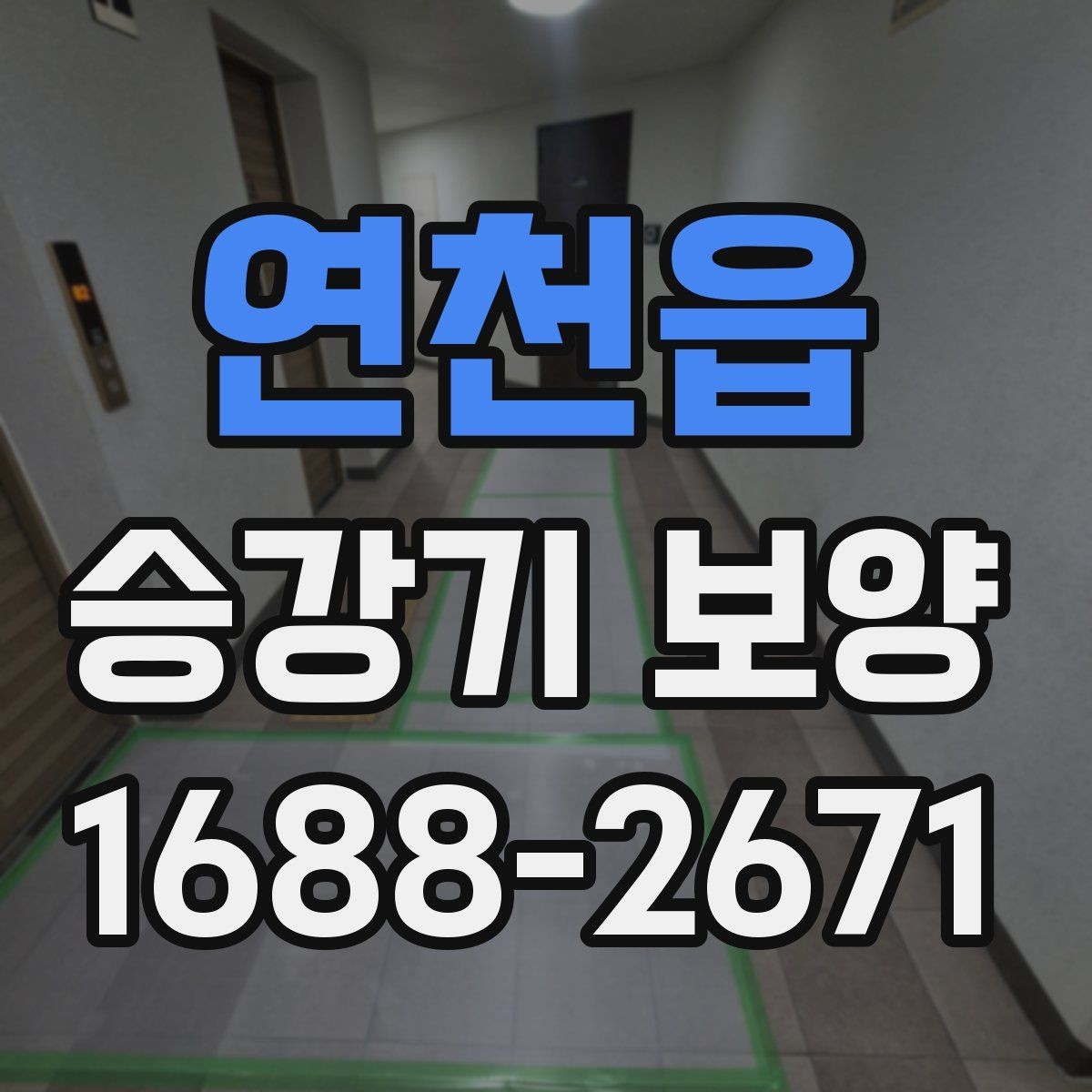 연천읍 승강기 보양 시 공사 동선과 안전 확보 방법