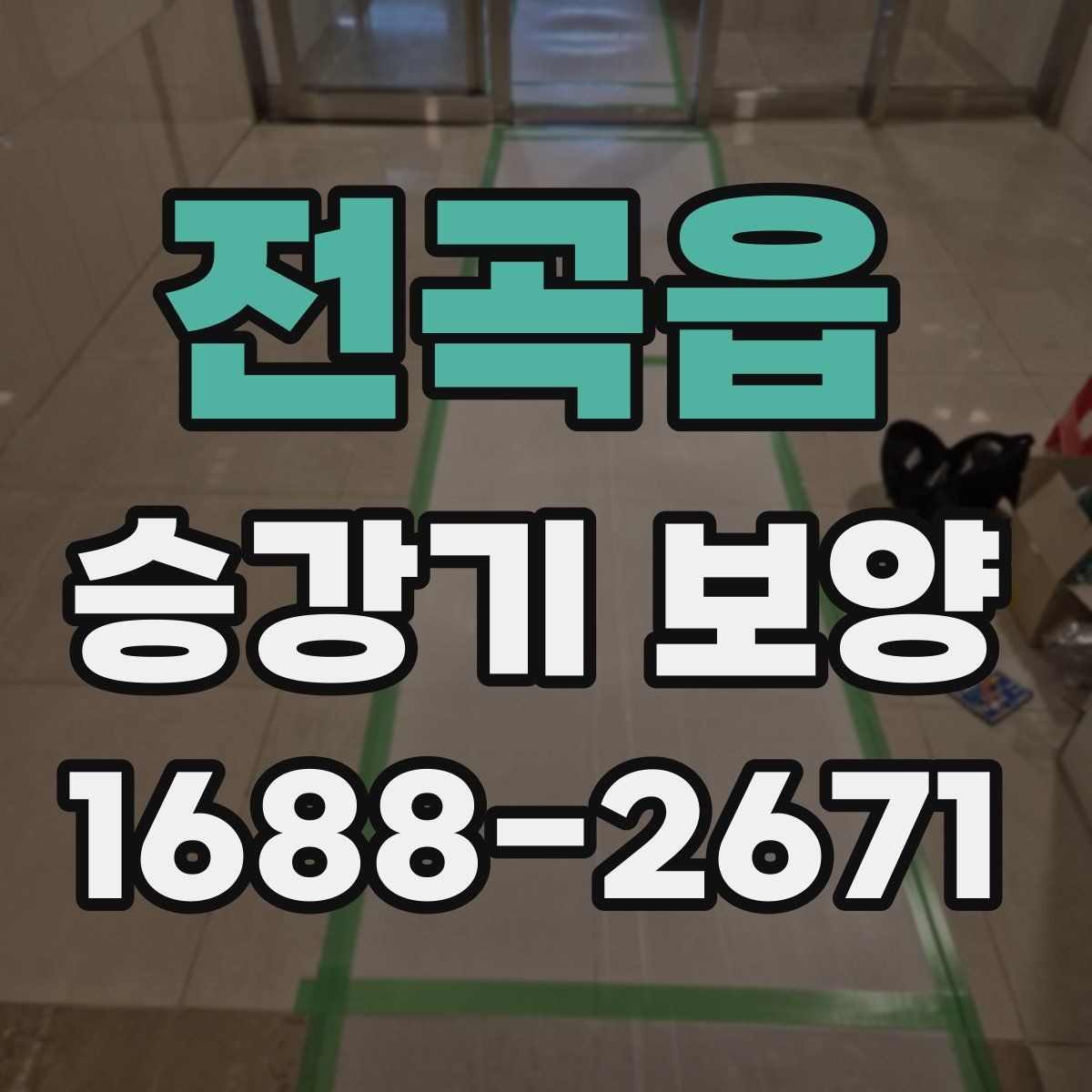 전곡읍 승강기 보양 시공 전 현장 조사 포인트
