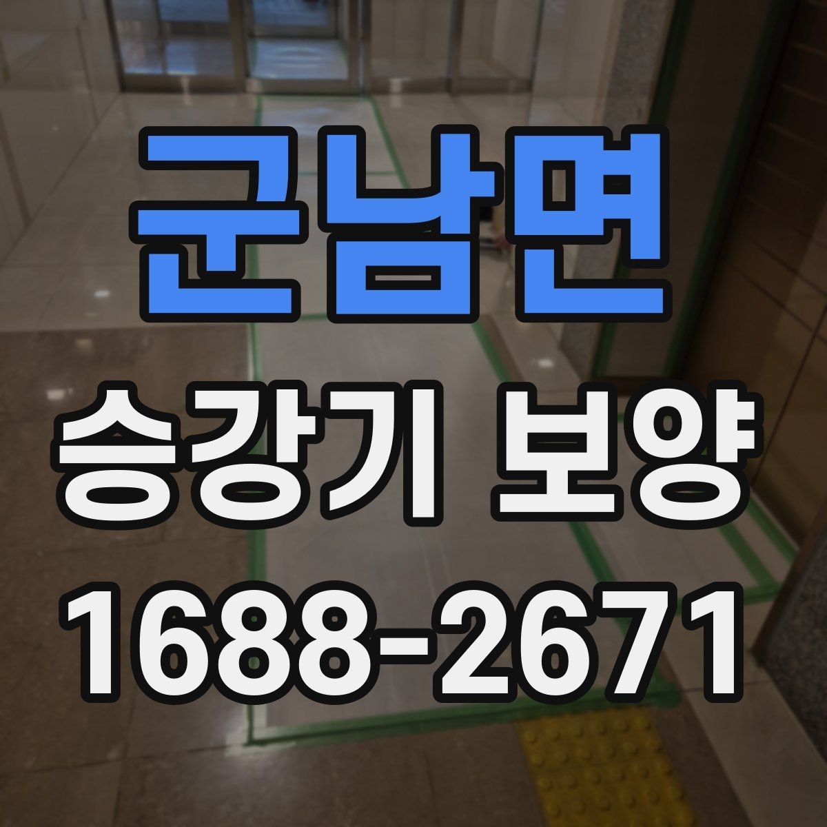 군남면 승강기 보양 관련 문의가 많은 내용 모음