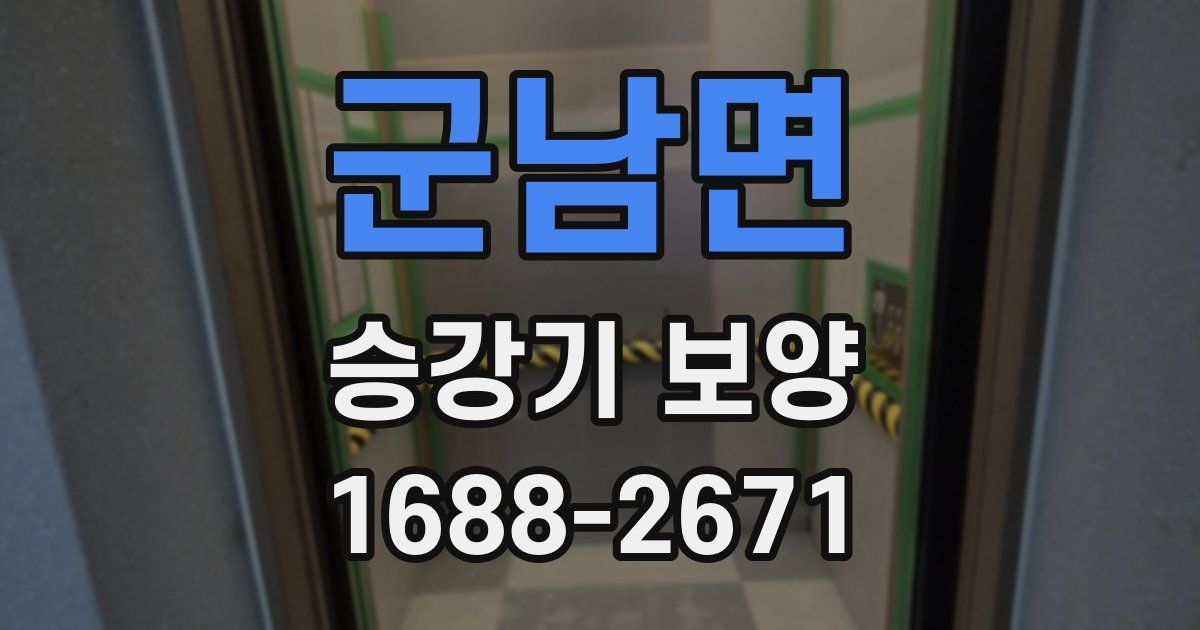 군남면 승강기 보양