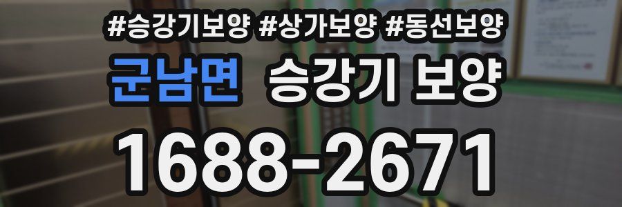 군남면 승강기 보양