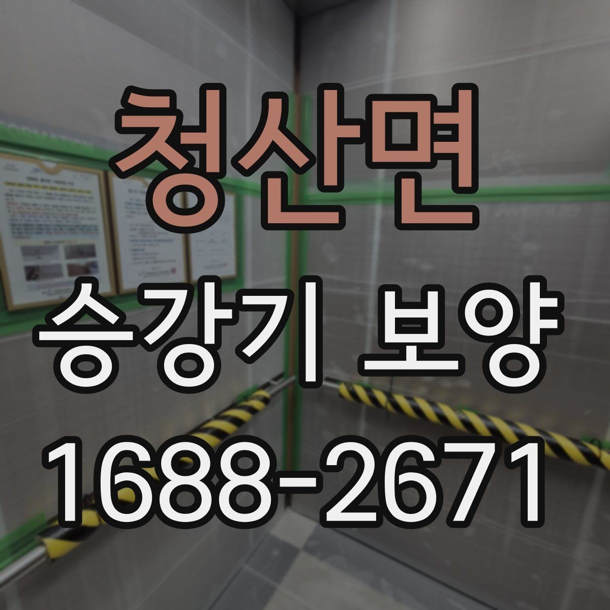 청산면 승강기 보양 작업에 적합한 자재 고르기