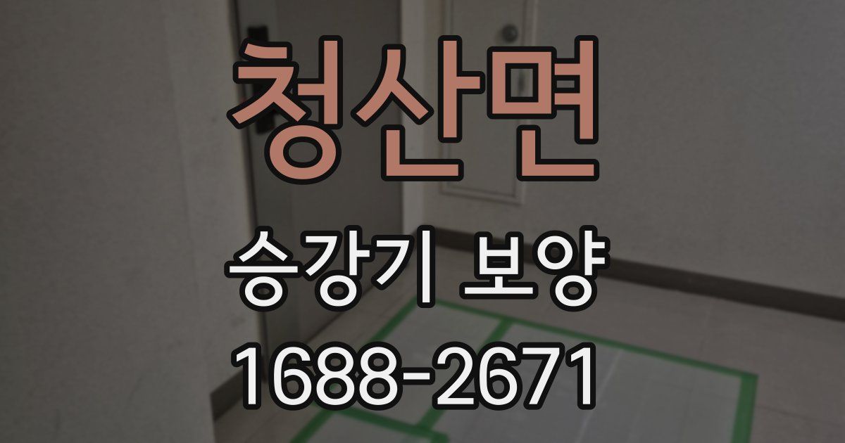 청산면 승강기 보양