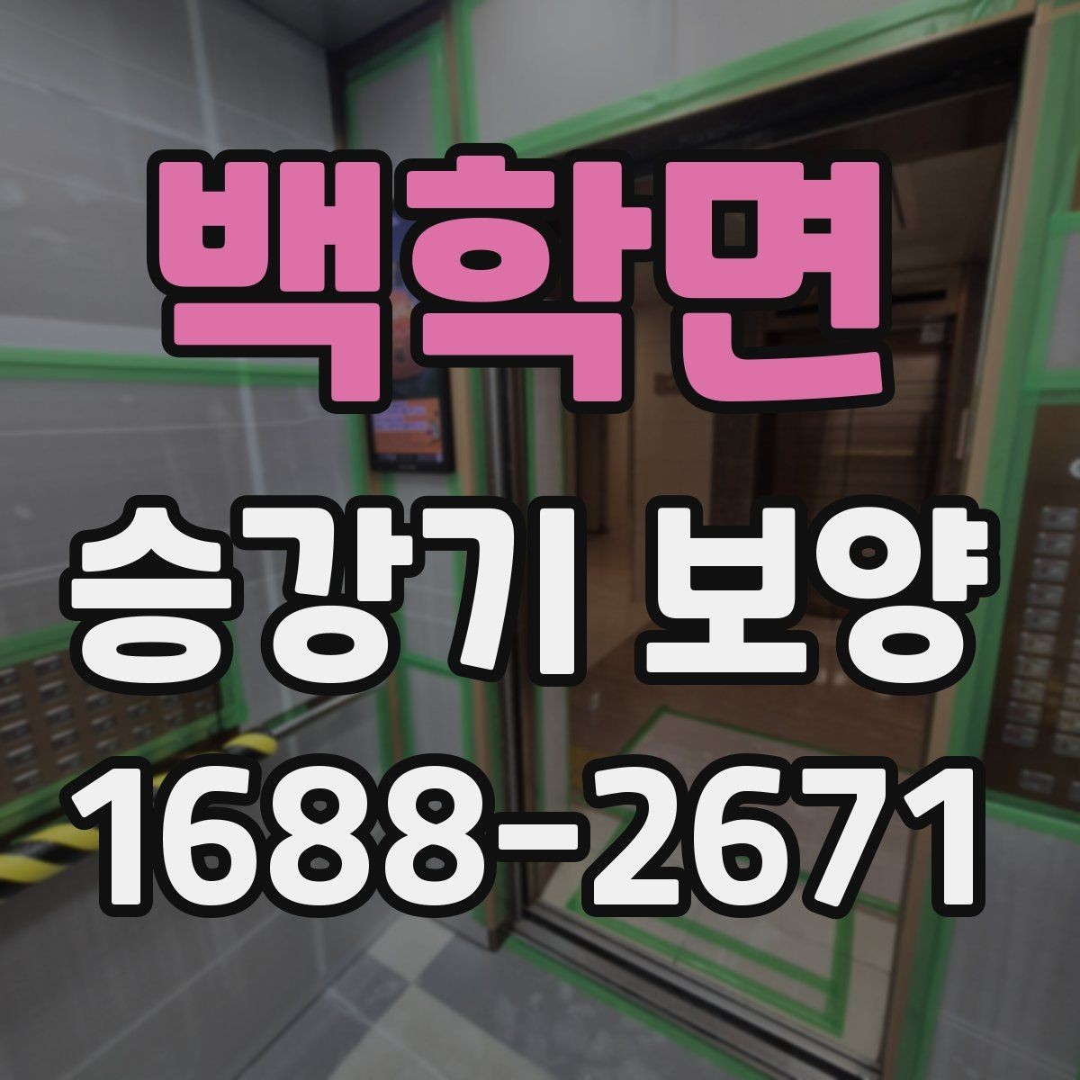 백학면 승강기 보양 협업 시 의사소통을 잘하는 방법