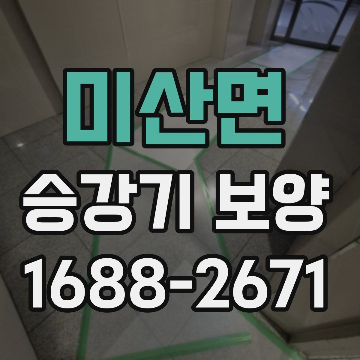 미산면 승강기 보양 시 협력업체와 조율할 사항