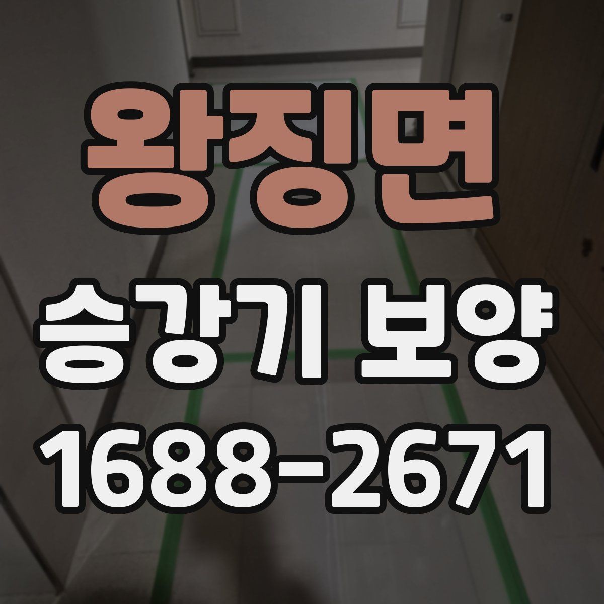 왕징면 승강기 보양 자재 보관과 운반 시 주의점