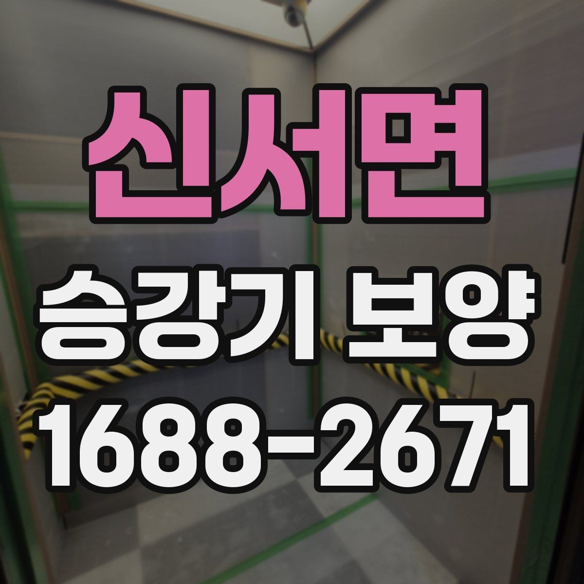신서면 승강기 보양 현장 관리가 중요한 이유