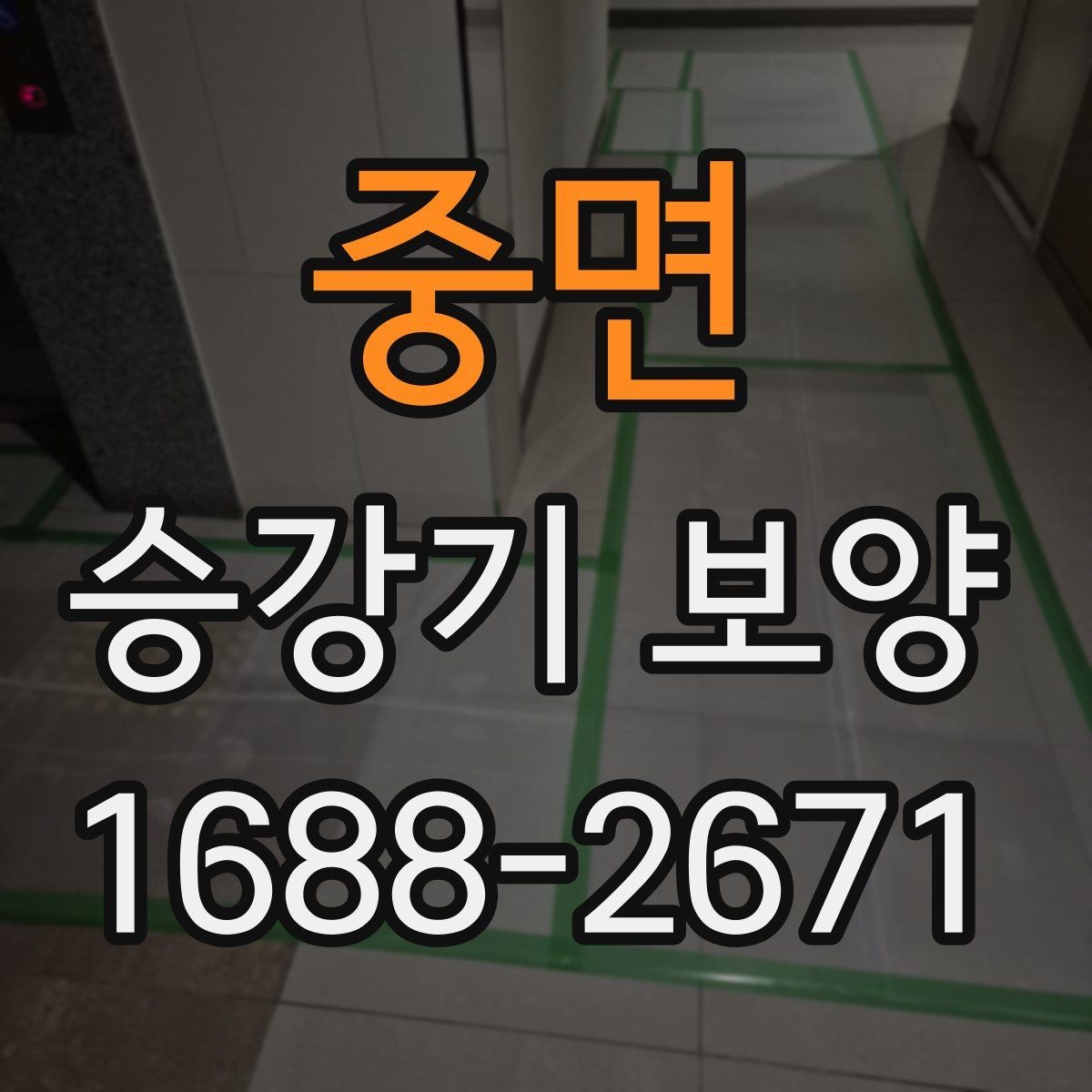중면 승강기 보양 작업을 효율적으로 끝내는 순서