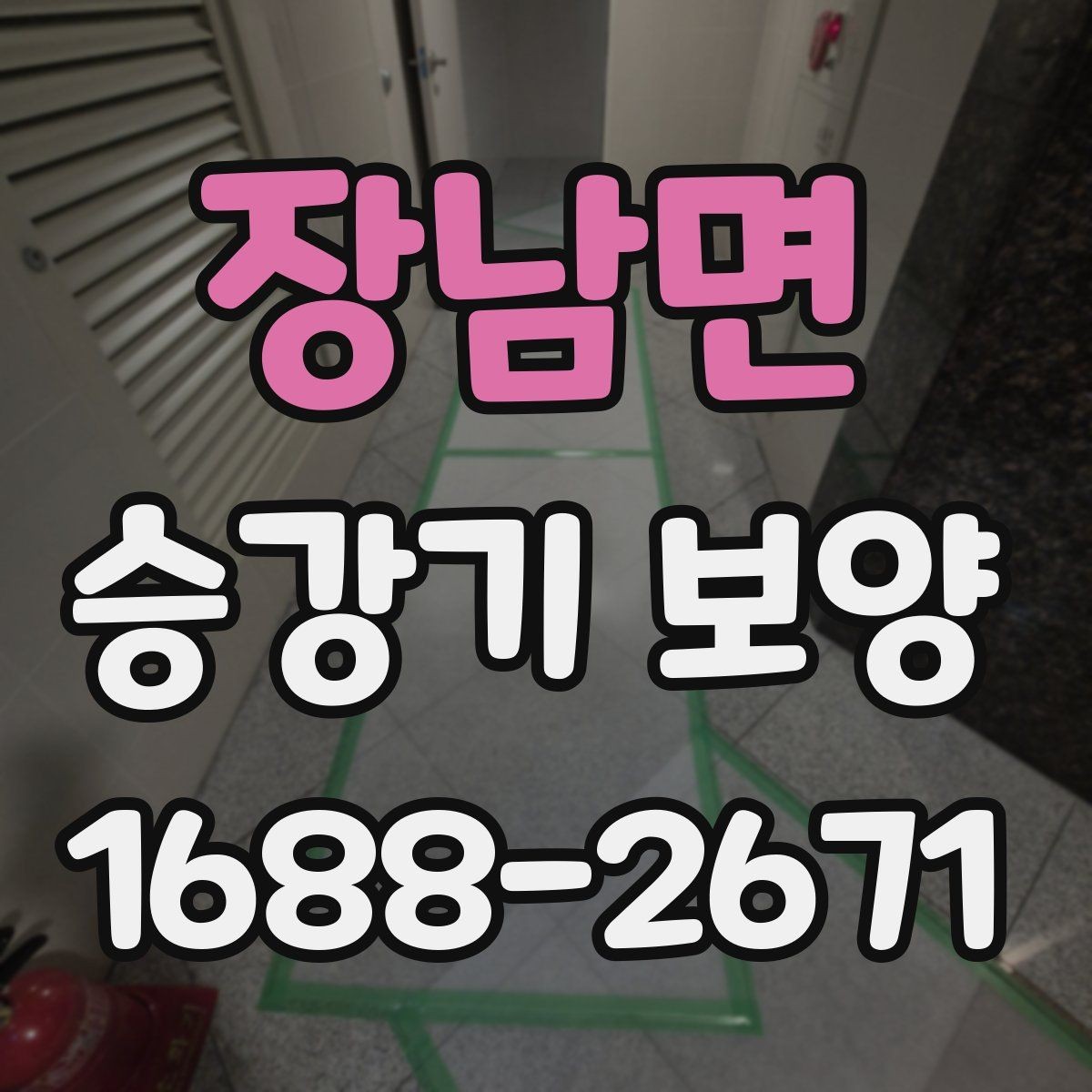 장남면 승강기 보양 업체를 고를 때 보는 포인트