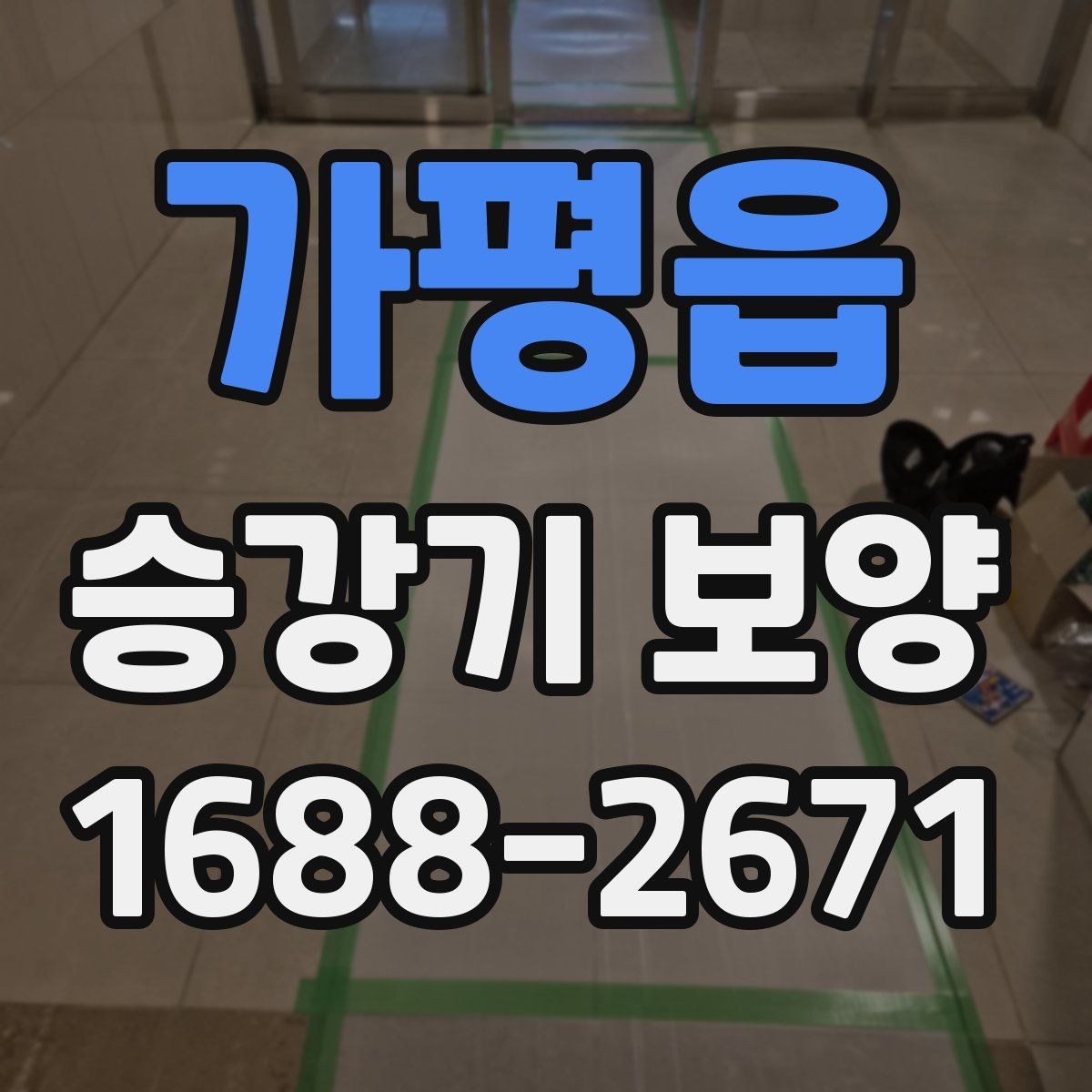 가평읍 승강기 보양 사례로 보는 현장 대응법